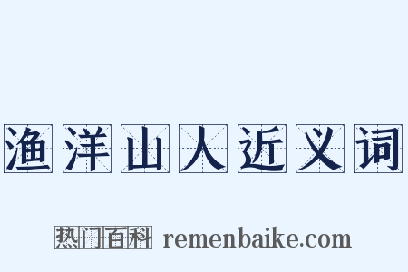 渔洋山人近义词是什么意思的图片